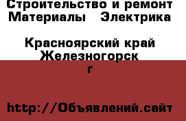 Строительство и ремонт Материалы - Электрика. Красноярский край,Железногорск г.